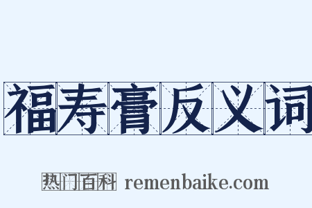 福寿膏反义词是什么意思的图片